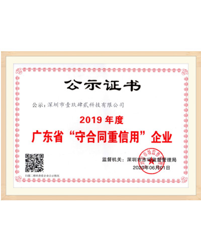 廣東省“守合同重信用”企業(yè)證書